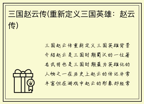 三国赵云传(重新定义三国英雄：赵云传)