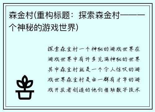 森金村(重构标题：探索森金村——一个神秘的游戏世界)