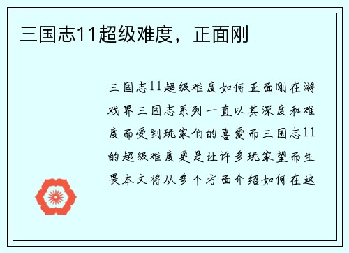 三国志11超级难度，正面刚