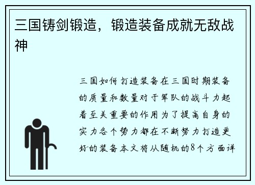三国铸剑锻造，锻造装备成就无敌战神