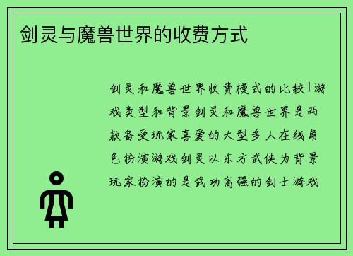 剑灵与魔兽世界的收费方式